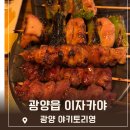 수당구장 | 광양이자카야 야키토리영 광양꼬지전문점 n번째 방문 후기