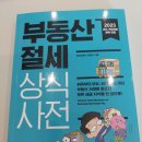 유종오 | [독서후기] 부동산 절세 상식사전