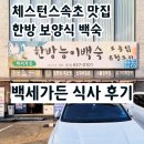 체스턴스속초 맛집 한방 보양식 백숙! 백세가든 솔직 후기