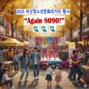 익산시청소년문화의집 | 2025 익산시 청소년문화의거리 행사 &#34;Again 8090!&#34;