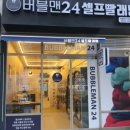 버블맨24마포구청역점
