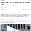 탄핵 소추 검사, ‘대변 발언’ 이성윤‧서영교‧최강욱 명예훼손 고소 이미지