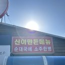83순대국 - 안양시 만안구 | 고양 행주산성 맛집 행주골 토종순대국 순대국 특 후기