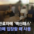 접종 완료자에 '백신패스'…식당·카페 입장할 때 사용 이미지