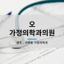 오가정의학과의원 이미지
