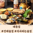 11215-중곡2-267 | [건대] #단체술집으로 딱인 #건대입구술집 '대동집 건대점' 메뉴, 웨이팅 및 자세한 후기 23/8/15