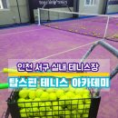 [인천테니스장] 탑스핀 실내 테니스 아카데미(주차정보, 일일체험 후기)