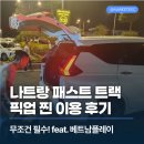 나트랑 입국 패스트트랙 픽업 서비스, 베트남플레이 직접 이용한 후기 (ft. 깜란공항)