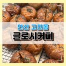 글로시커피 | [안산 고잔동] 강력 추천 명란마요 소금빵 맛집 두바이 소금빵 글로시 커피 솔직 후기