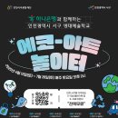 에코 놀이터 이미지