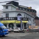 전남 화순 부모님 모시고 가기 좋은 초방리 흑염소가든