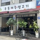 우돈제주생고기 이미지