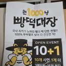익산-모현-비상-002 | [익산맛집/모현동빵집] 빵 11개에 만원 가성비 끝판왕 '천냥빵떡대장'
