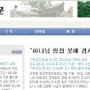 ★★검찰 조사관이 "기독교 믿어라" 고소인 압박 논란(조선닷컴)....쥐바기 뽑으니..온나라에 별 희한하고 해괴한 일이....★★ 이미지