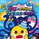 플레이뮤지컬'핑크퐁과 아기상어의 생일파티 대소동'댓글이벤트 이미지