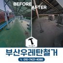 반송중학교 | 부산해운대 반송중학교 우레탄철거 면갈이 작업하는 과정과 방법