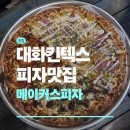리뷰메이커스 | 일산 킨텍스 맛집 메이커스피자 내돈내산 후기 | 일산 피자맛집