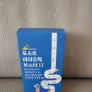 바이오 포스트 | 국민바이오 포스트바이오틱 부스터 섭취 후기