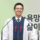 영성일기 2026.03.08.(주일)주일낮예배(찬송)25장 면류관 벗어서 (성경)요일4:7-11 욕망이 바뀌면 삶이 달라진다 이미지