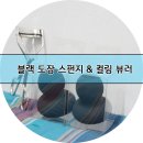 메이크업 아티스트 성지안 블랙 도장 스펀지 &amp; 컬링 뷰러