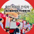 시립갈매행복어린이집 | 용인 커피차 간식차 시립신봉어린이집 부모참여수업