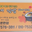 할매김밥수자인점