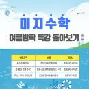 여름방학 | [미지수학] 여름방학 특강 후기 | 초등·중등 수학 개념 완전 정리