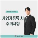 사업자등록 시 주의사항-법무법인 명도 이동연 변호사 이미지