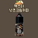 수원전자담배 핵스터 넛츠크림커피 커피디저트액상