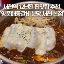 서현역맛집추천 양푼애등갈비 분당서현본점 맛있게 매운 치즈등갈비찜 후기