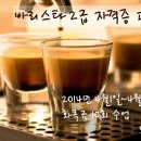 바리스타 2급 자격과정(오후) 이미지