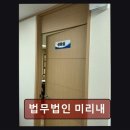 법무법인미리내 - 강남구 논현로 522 | 법무법인미리내