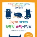 고양이 지기의 행복한 비밀상담소 (스테판 가르니에 지음) 이미지