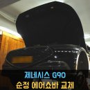 동명자동차 부분정비 | [동명쇼바] 제네시스 G90 에어쇼바 교체 순정 에어서스 소음 정비