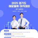 경기도, 해운물류 아카데미 청년 교육생 모집(평택항만공사/무료19일까지) 이미지