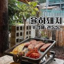 두툼이生삼겹살 | 장유 야외 맛집 고기집 실시간예약 가능한 율하돼지 생삼겹살 먹고 된장찌개로 마무리!