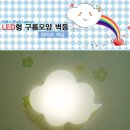 [재고정리]_ LED용 키즈벽등 외 인테리어 전등 특가 진행합니다. (♬♪ 혼자서도 잘 수 있어요~ ) 이미지