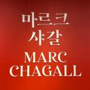 6시내고양이 | 마르크샤갈전 후기 고양놀거리 고양시립아람미술관