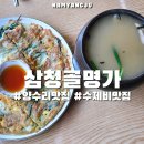 명가맛집 | 남양주 양수리 맛집 삼청골명가 수제비 솔직후기