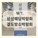 W7. 삼성결혼도움방 웨딩박람회 총정리, 결도방 소박람회 계약후기 (&#39;24.1.27)