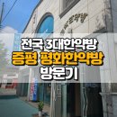 평화당한약방 | [증평 평화한약방] 방문기 – 전국 3대 한약방에서 보양한약 준비하기