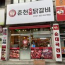 작전 미도아파트 | [신정희춘천숯불닭갈비] 작전동닭갈비 맛집 / 작전동숯불닭갈비 / 계양구닭갈비 추천