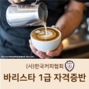 바리스타1급 자격증반 이미지