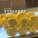 궁전가구 | [광주] 기념품 추천 호박인절미 &#39;창억떡&#39;, 공룡알 빵집 &#39;궁전제과&#39; (유스퀘어, 신세계점)