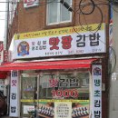 제주에서 성업중인 '맛짱김밥 부산점' & 트루맛쇼 상영표.. | 한식 이미지