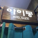 아이몽밀리오레 | 동대문 빅사이즈매장 여기면 끝판왕