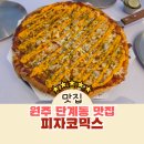피자파는집(원주점) | 내 기준 피자 원탑! 원주 단계동 맛집 피자코믹스 핫치킨 재방문 후기