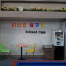 비타민 당구장 이미지