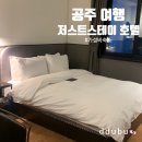 저스트 스테이 호텔 이미지