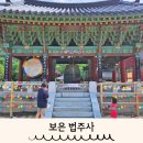 선암사 성보박물관(휴관) | 보은 법주사 성보박물관 아이랑 방문자여권투어